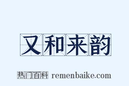 又和来韵是什么意思的图片
